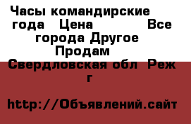 Часы командирские 1942 года › Цена ­ 8 500 - Все города Другое » Продам   . Свердловская обл.,Реж г.